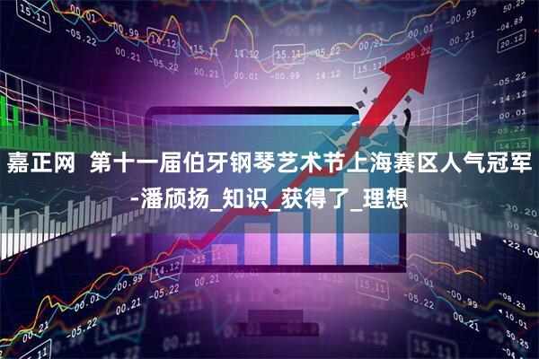 嘉正网  第十一届伯牙钢琴艺术节上海赛区人气冠军-潘颀扬_知识_获得了_理想