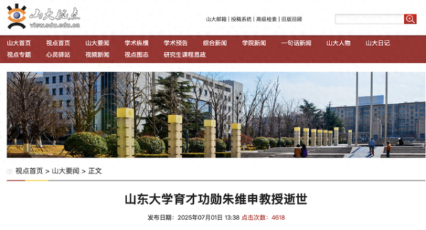 诚信配资 山东大学发布讣告