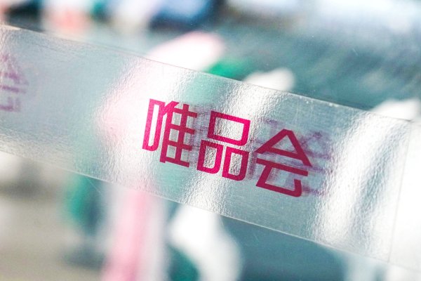 宝龙配资 唯品会反腐通报：运维总监马某因职务犯罪被刑拘