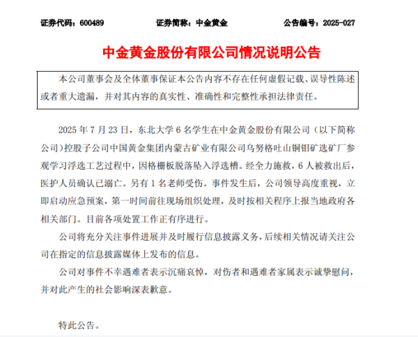 安泰证券 6名大学生坠入浮选槽溺亡！涉事中金黄金子企13天前曾开安全会