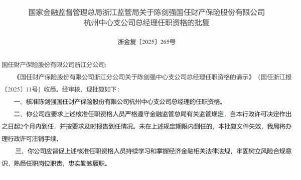 融易富配资 陈剑强获批担任国任财险杭州中心支公司总经理
