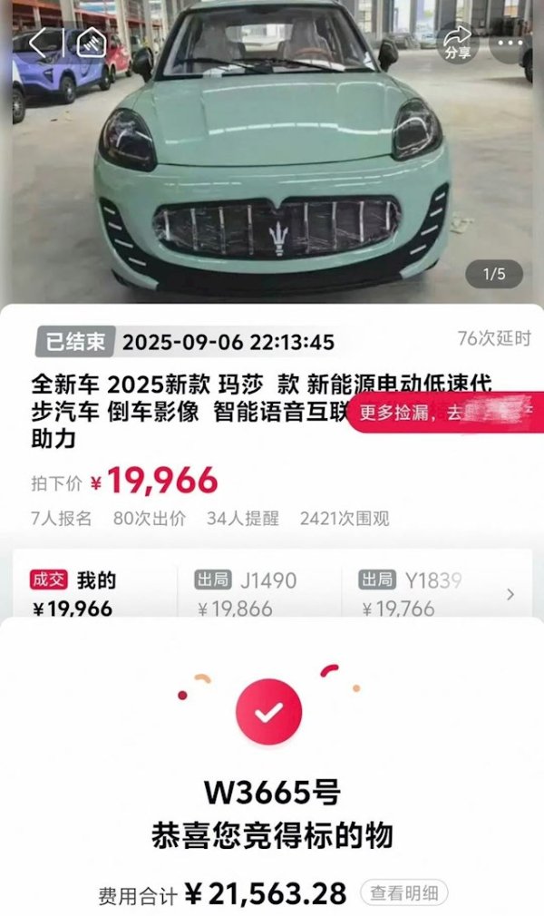 七星 男子花2万捡漏玛莎拉蒂竟是老头乐：涉事机构已同意悔拍