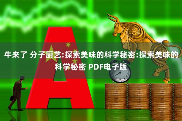 牛来了 分子厨艺:探索美味的科学秘密:探索美味的科学秘密 PDF电子版